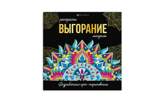 Раскраска-антистресс "Мандалы.Выгорание" 21,5*21,5см 16л блок 120г/м2 склейка 69265