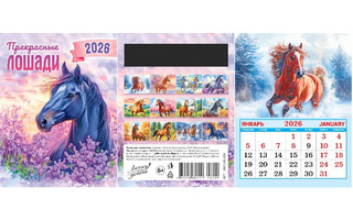 Календарь магнитный 2026 отрывной "Символ года.Прекрасные лошади" 13*19см 14л КМО-26-009 аЛИСа