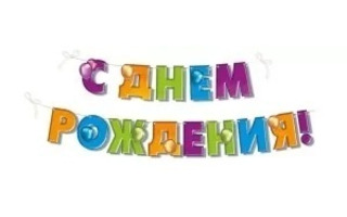 Гирлянда-растяжка "С Днем рождения!" 3,5м код 945 54.078.00