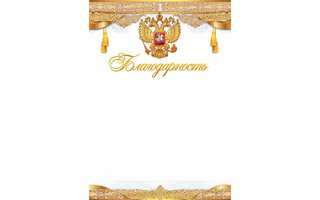 Благодарность Российская симв. код 406 85.554