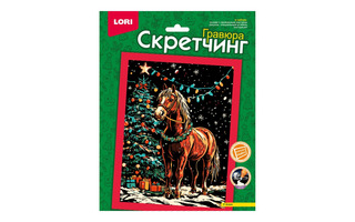 Гравюра новогодняя "Скретчинг.У елки" 18*24см Скр-011