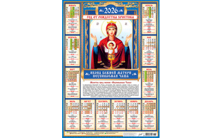 Календарь листовой А2 2026 г "Православные.БМ Неупиваемая чаша" аЛИСа