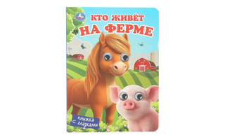 Книжка с глазками "Кто живет на ферме" А5 8л 978-5-506-10710-1 Умка