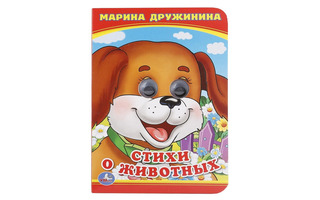 Книжка с глазками "Стихи о животных" М.Дружинина А6 10л 978-5-506-01420-1 Умка