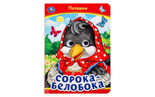 Книжка с глазками "Сорока-Белобока" А5 8л 978-5-506-09910-9 Умка