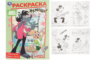 Раскраска "Союзмультфильм.Приключения Зайца и Волка" А4 16стр 395674 (4766) Умка