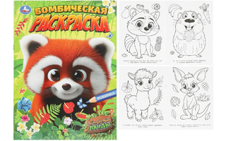 Раскраска "Красная панда.Путешествие.Бомбическая раскраска" А4 16стр 402905 (8931) Умка