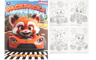 Раскраска "Красная панда.Крутые виражи" А4 16стр 402918 (9105) Умка
