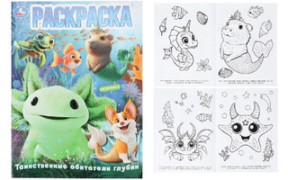 Раскраска "Подводный мир.Таинственные обитатели глубин" А4 16стр 402921 (8979) Умка