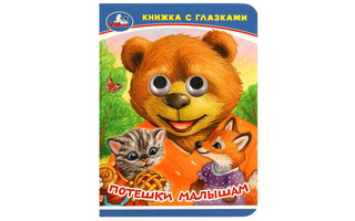 Книжка с глазками "Потешки малышам" М.Дружинина А6 10л 978-5-506-09237-7 Умка