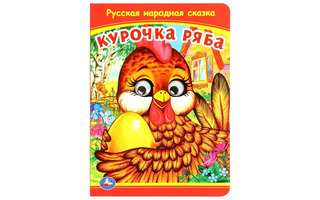 Книжка с глазками "Курочка ряба" А5 8л 978-5-506-09799-0 Умка