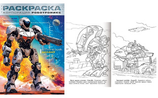 Раскраска "Для мальчиков.Корпорация Роботроникс.Космический десант" А4 16стр 8Р4_35246 093313 Хатбер