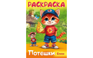 Раскраска "Потешки.Котик и мышка" А4 16стр 8Р4_35261 093318 Хатбер