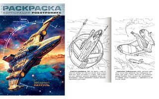 Раскраска "Для мальчиков.Корпорация Роботроникс.Звездный патруль" А4 16стр 8Р4_35245 093312 Хатбер