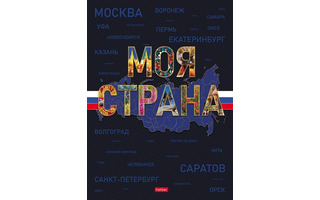 Бизнес-блокнот А4 120л "Моя страна" тв.обл цветной блок 120ББ4В1_35415 093766 Хатбер