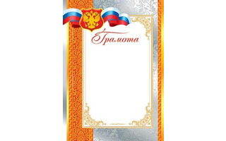 Грамота Российская симв. код 9-19-038