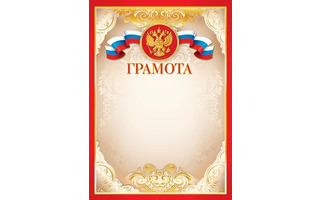 Грамота Российская симв. код 9-19-048