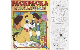 Раскраска "Малышам.Собачка" А4 16стр РС-РМ-7 (4145) Атберг