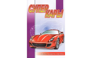 Раскраска "Суперкары.Наклей, посмотри и раскрась" с наклейками А5 16стр НПР‐08 (8996) Атберг