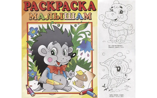 Раскраска "Малышам.Ежик" А4 16стр РС-РМ-10 (4176) Атберг