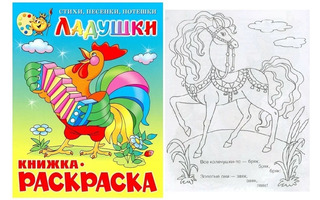 Раскраска "Ладушки" А4 16стр КРСМ-05 (9801) Атберг