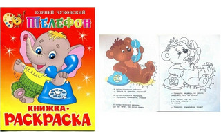 Раскраска "Телефон.Чуковский" А4 16стр КРСМ-05 (9085) Атберг