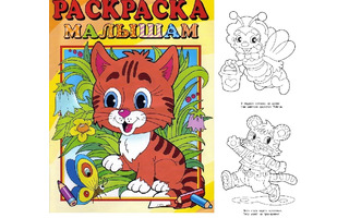 Раскраска "Малышам.Тигренок" А4 16стр РС-РМ-8 (4152) Атберг