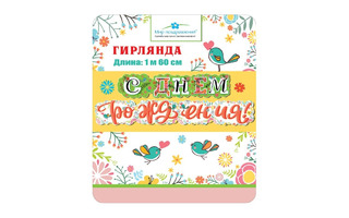 Гирлянда-растяжка "С днем рождения!" код 946 071.171