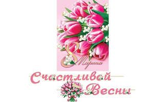 Гирлянда-растяжка "Счастливой весны! 8 марта!" код 8-15-8012