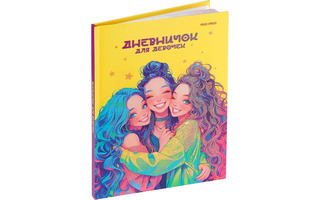 Дневничок для девочек А5 64л "Веселые подружки" тв.пер глиттер Д64-1155 ПрофПресс