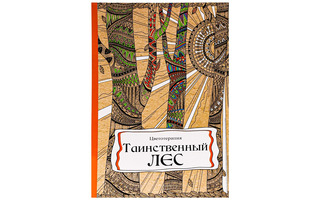 Раскраска-антистресс "Таинственный лес" А4 24л Р-9741 ПрофПресс