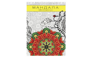 Раскраска-антистресс "Мандала" А5 32л альбомн. склейка Р-9761 ПрофПресс
