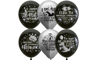 Шары 12" Металлик "Black&Silver.С Днем рождения.Оскорбительные" (25шт) 6082451