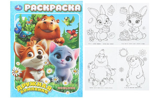 Раскраска "Дружная компания" А4 16стр 407179 (0965) Умка