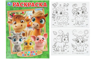 Раскраска "Кто живет на ферме" А4 16стр 407199 (9969) Умка