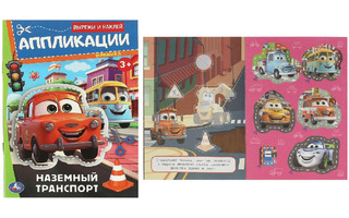 Аппликация "Наземный транспорт" А5 16стр 373613 (3510) Умка