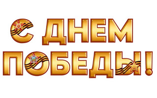 Гирлянда-растяжка "9 мая.С Днем Победы!" 3,5м код 945 3.0000359