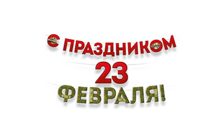 Гирлянда-растяжка "С Праздником 23 февраля!" 3,5м код 945 3.0001757