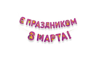 Гирлянда-растяжка "С Праздником 8 Марта" 3,5м код 945 3.0001758