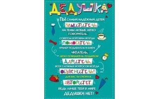 Плакат А3 "Лучший дедушка" код 935  936