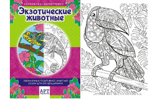 Раскраска-антистресс "Экзотические животные" А4 16стр РКСА-005