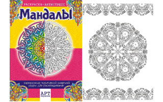 Раскраска-антистресс "Мандалы" А4 16стр РКСА-006