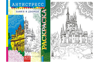 Раскраска-антистресс "Замки и дворцы" А4 16стр РКСА-014