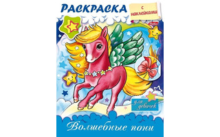 Раскраска "Для девочек.Волшебные пони" А5 наклейки 8Рц5нбл_15485 Hatber