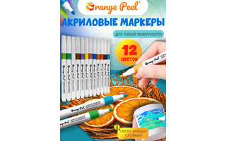 Набор маркеров акриловых  12шт "Orange Peel" 2мм OP-TM-AM23-12 (9746)