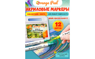 Набор маркеров акриловых  12шт "Orange Peel" с кистью OP/AMB-12 (0724)