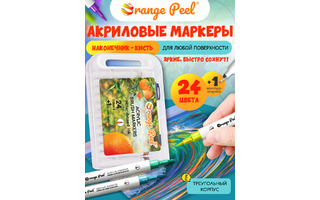 Набор маркеров акриловых  24шт "Orange Peel" с кистью OP/AMB-24 (0731)