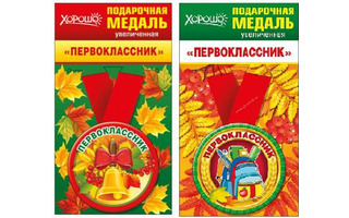 Медаль на ленте "Первоклассник" металл D78мм (цена за 1шт) код 318