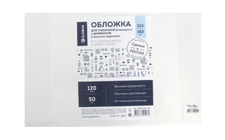Обложка 233*363 ддя учебника, тетр., дневника 120мкм ПВХ ОП110-233*363 50шт Глобус
