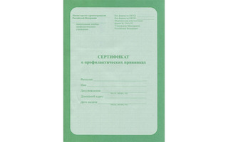 Сертификат о профилактических прививках А6  6 л ПрофПресс 06-5501